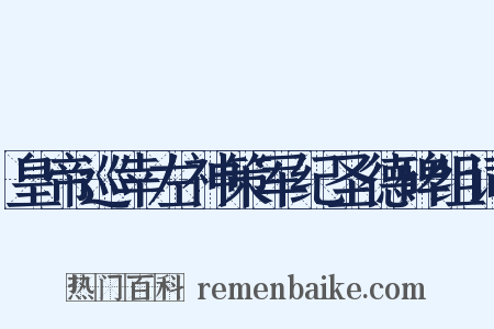 皇帝巡幸左神策军纪圣德碑组词是什么意思的图片